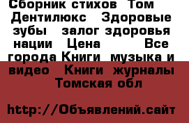 Сборник стихов. Том 1  «Дентилюкс». Здоровые зубы — залог здоровья нации › Цена ­ 434 - Все города Книги, музыка и видео » Книги, журналы   . Томская обл.